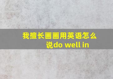 我擅长画画用英语怎么说do well in